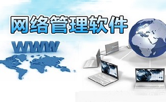 網(wǎng)絡(luò)管理軟件 賦能現(xiàn)代網(wǎng)絡(luò)技術(shù)服務(wù)的關(guān)鍵支撐